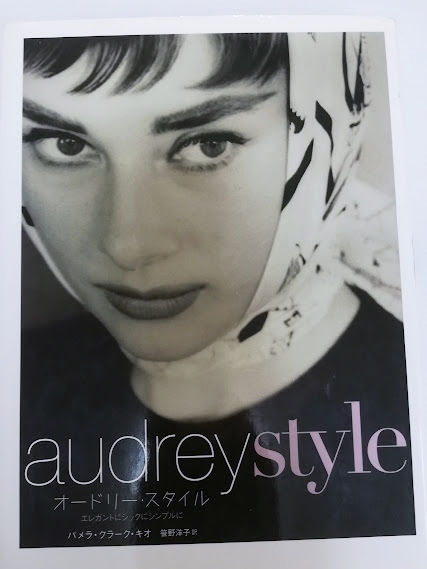 オードリーヘップバーン オードリー・スタイル拍卖