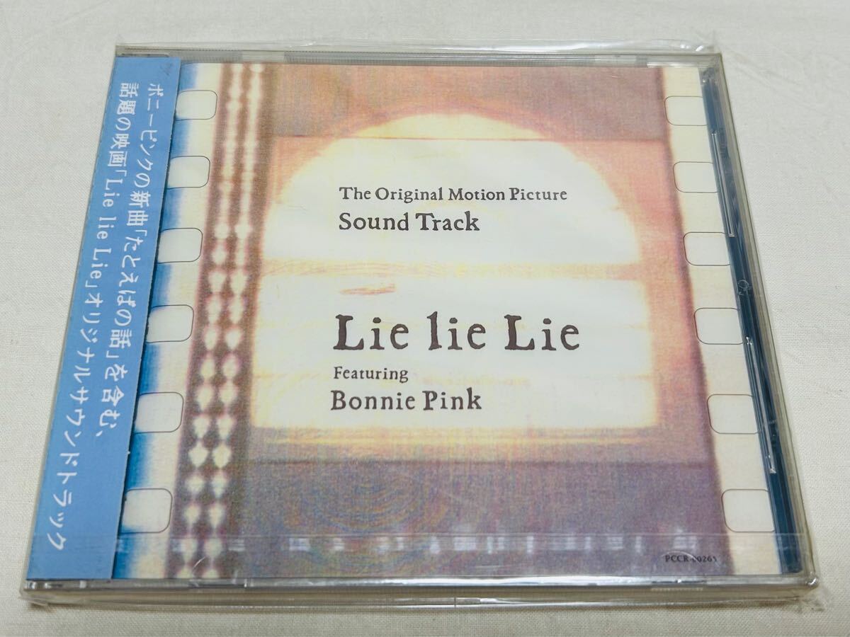 未開封品★「Lie lie lie 」★オリジナルサウンドトラック★PCCR00265★Bonnie Pink★ボニーピンク★たとえばの話拍卖
