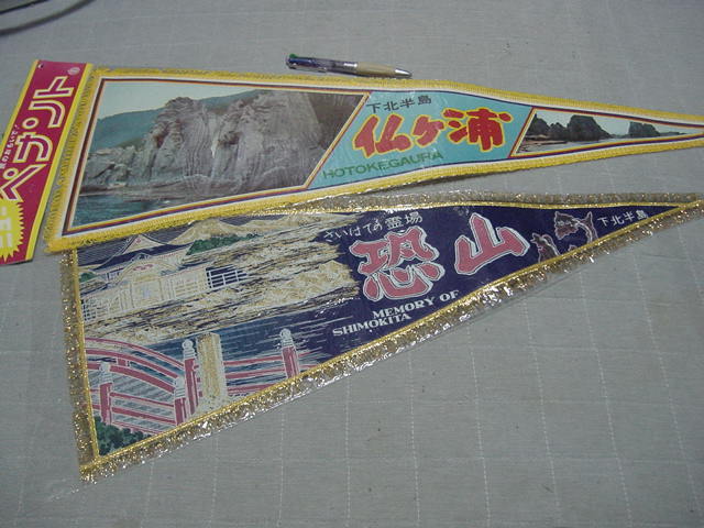 観光ペナント2枚「下北半島・仏ヶ浦/恐山」青森名所/観光名所/観光地拍卖