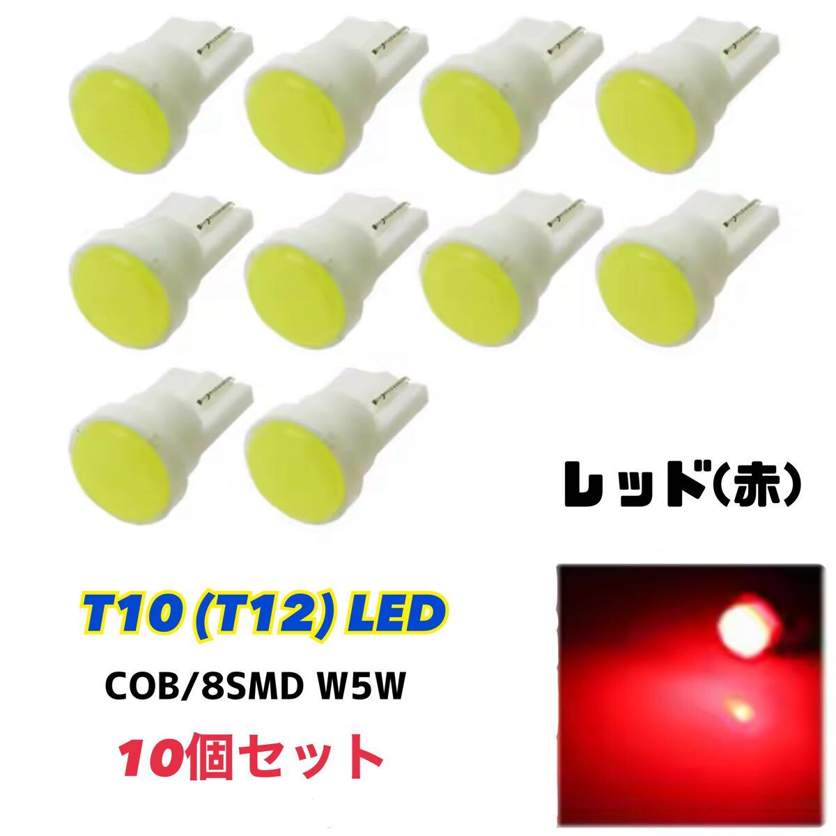 レッド(赤) T10(T16) COB W5W 168 LEDバルブ 10個 LEDウェッジ球 ナンバー灯 ルームランプ バックランプ 爆光 長寿命 セラミックLED拍卖