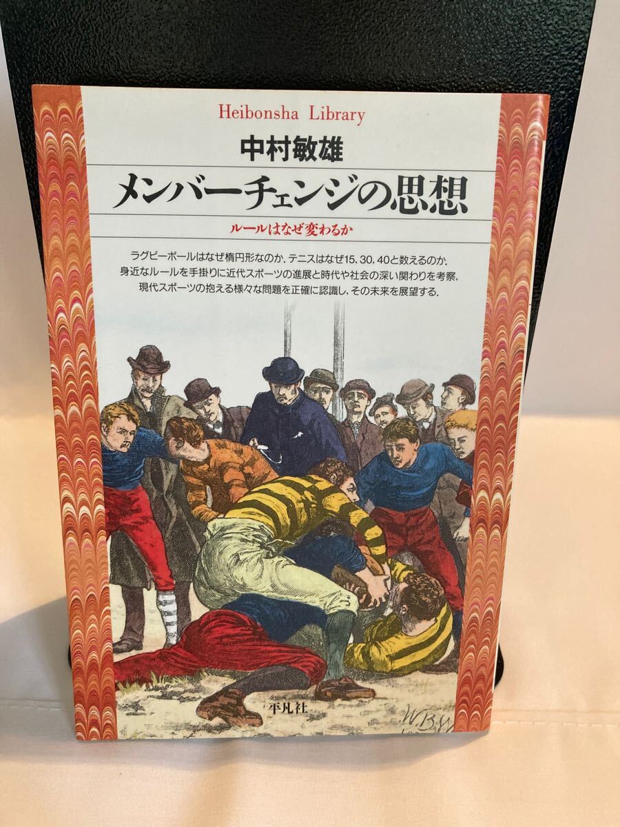 メンバーチェンジの思想 ルールはなぜ変わるか (平凡社ライブラリー 73) 中村敏雄/著 初版拍卖