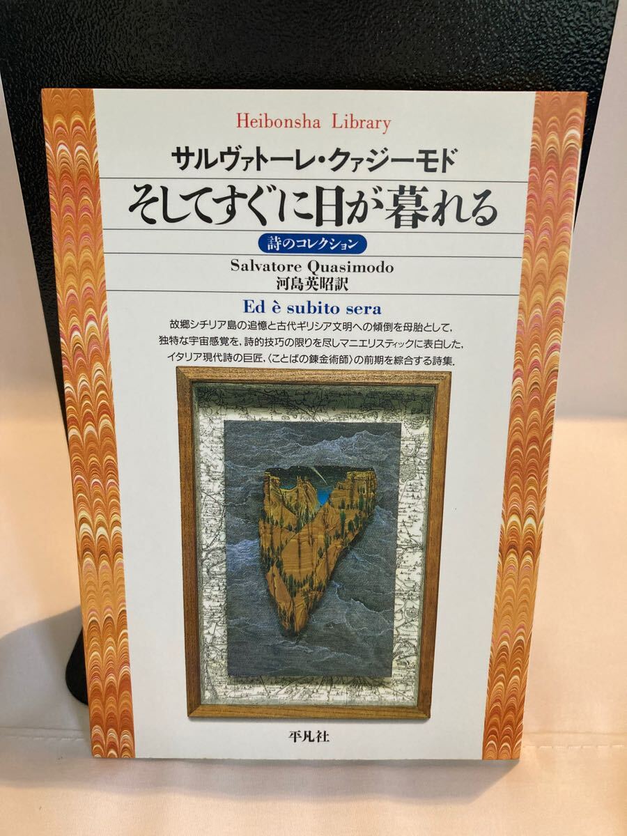 そしてすぐに日が暮れる (平凡社ライブラリー 41) S.クァジーモド/著 河島英昭/訳 初版拍卖