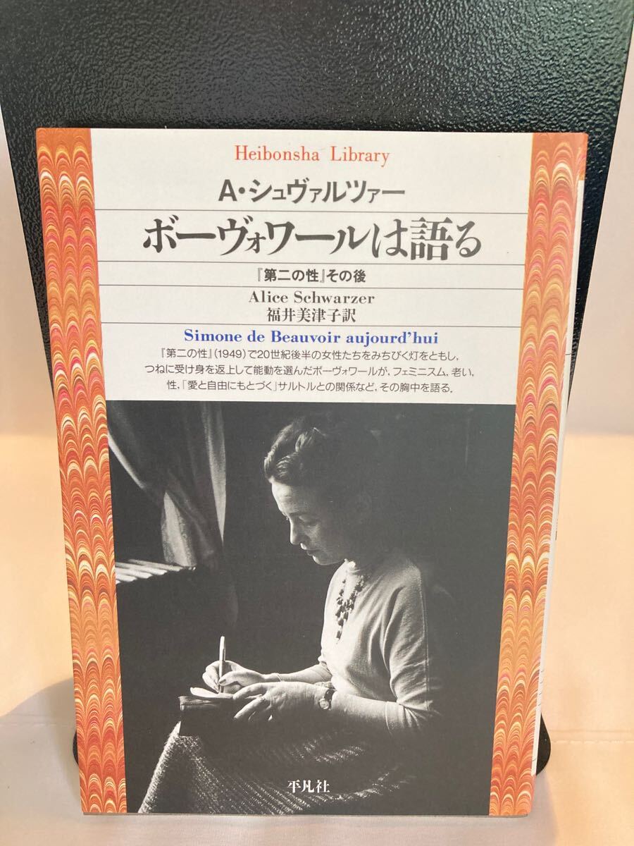 ボーヴォワールは語る(平凡社ライブラリー 51) ボーヴォワール/〔述〕 A.シュヴァルツァー/著 福井美津子/訳 初版拍卖
