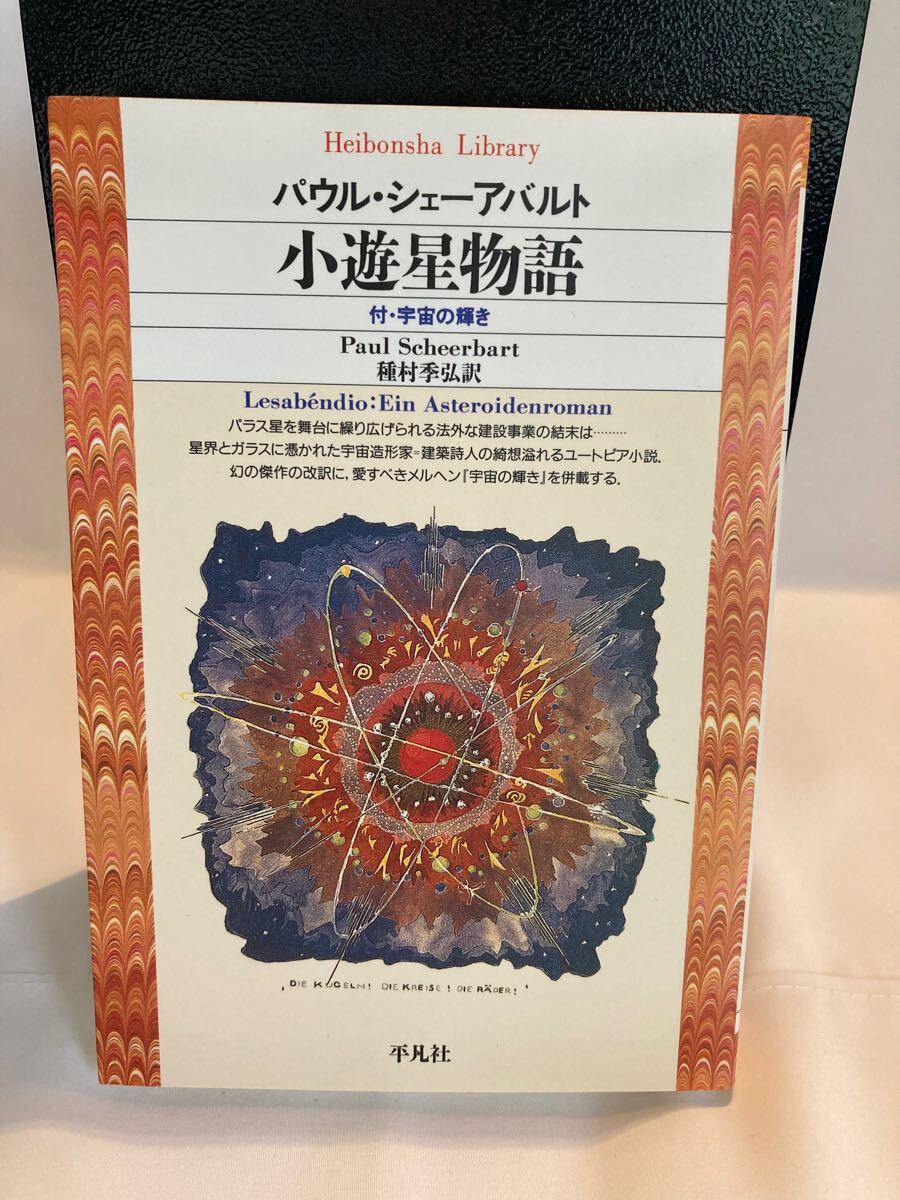 小遊星物語 付・宇宙の輝き (平凡社ライブラリー 80) パウル・シェーアバルト/著 種村季弘/訳 初版拍卖
