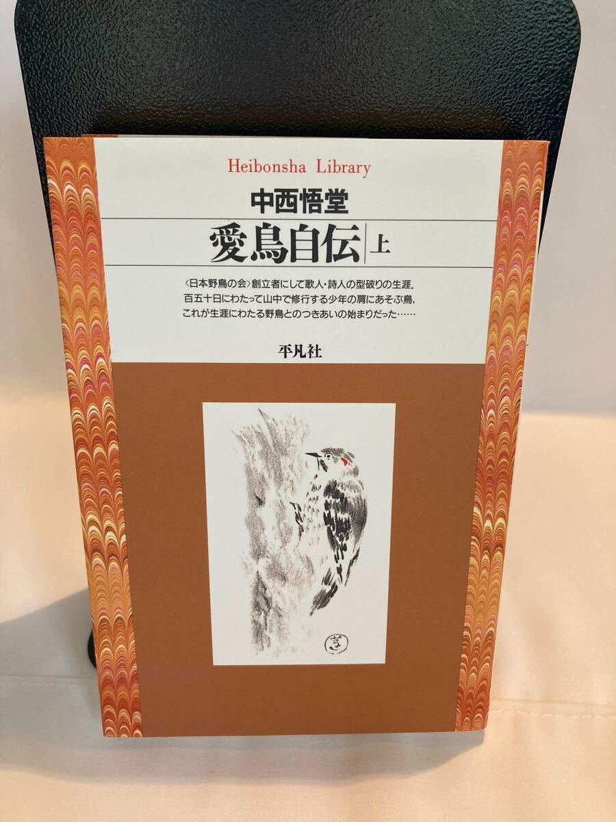 愛鳥自伝 上・下 (平凡社ライブラリー 28・29) 中西悟堂/著 初版拍卖