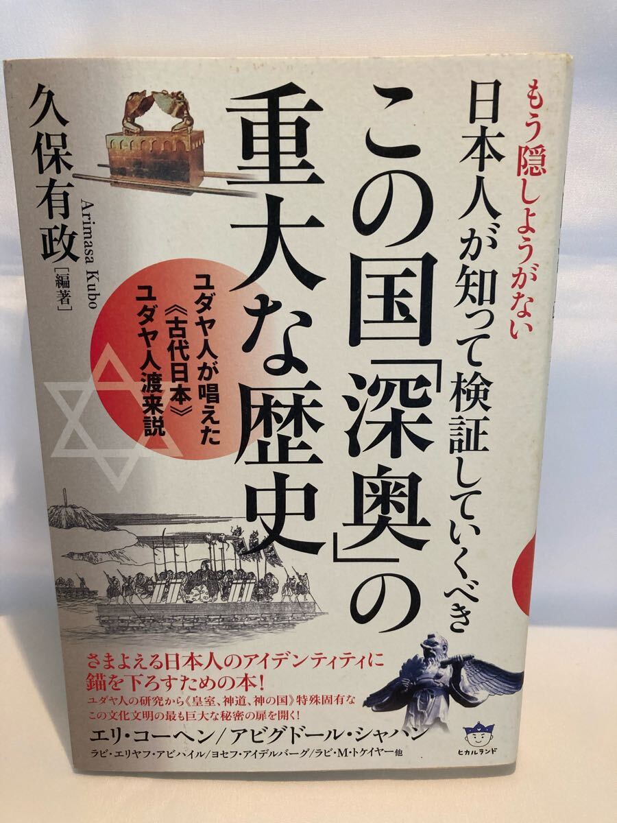 もう隠しようがない日本人が知って検証していくべきこの国「深奥」の重大な歴史 久保有政/編著拍卖