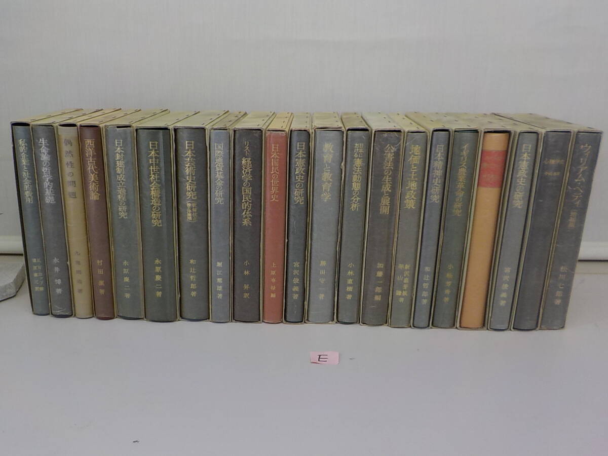 岩波書店 計21冊セット E 函あり 美品 不揃い公害法 イギリス農業革命 心理学史 ウイリアムぺティ ルージュモン 日本精神史拍卖