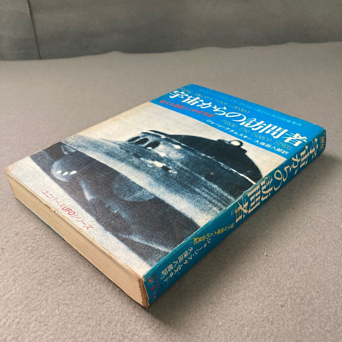 宇宙からの訪問者 偉大な惑星人との会見記 ジョージ・アダムスキー 昭和51年発行拍卖