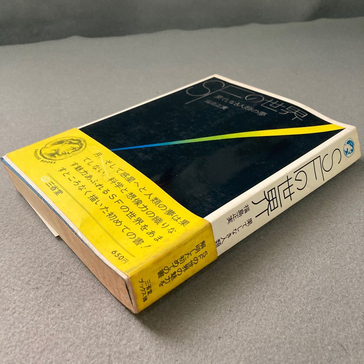 SFの世界 果てしなき人類の夢 福島正実 昭和46年発行拍卖