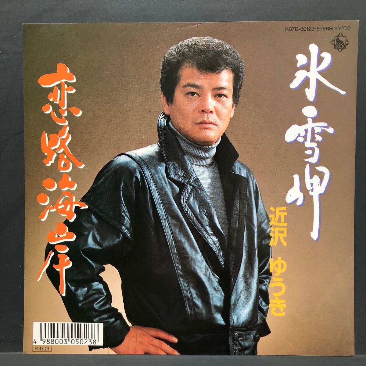 近沢ゆうき 氷雪岬 / 恋路海岸 7インチ 和物 GROOVE歌謡 ディープ歌謡 マイナー 委託制作盤 ご当地 北海道 石川拍卖