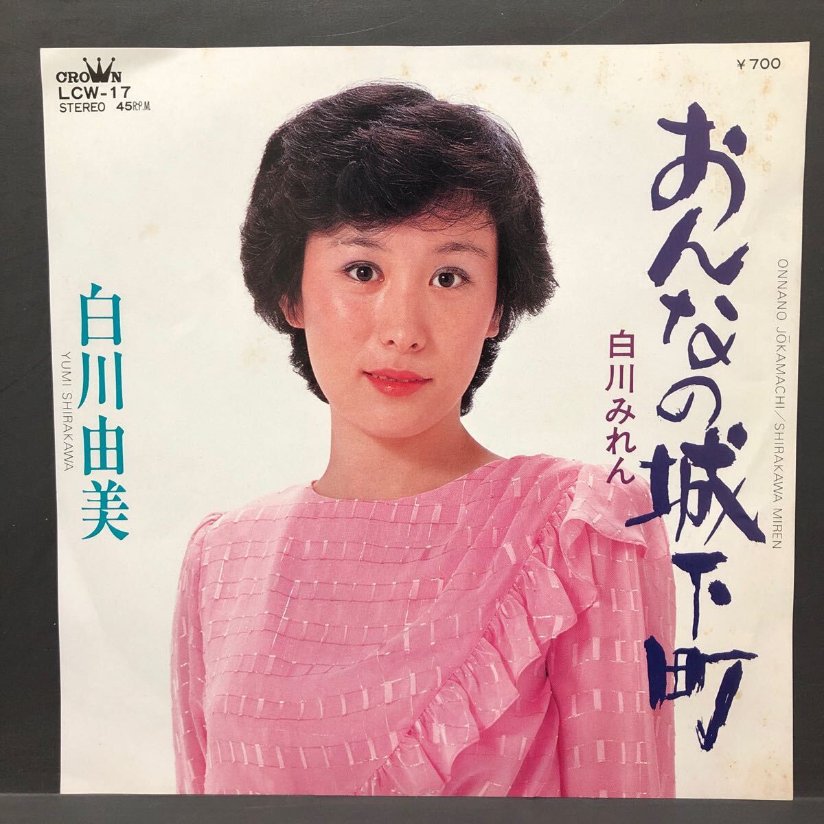 白川由美 おんなの城下町 / 白川みれん 7インチ 和物 GROOVE歌謡 ディープ歌謡 マイナー 委託制作盤 ご当地 熊本拍卖