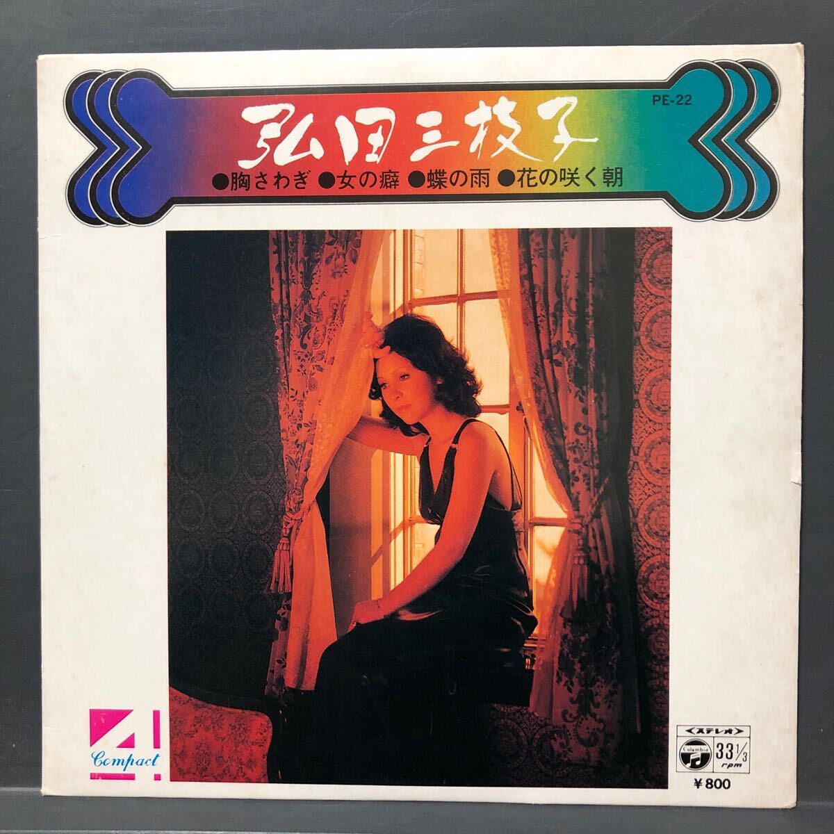 弘田三枝子 胸さわぎ / 女の癖 / 蝶の雨 / 花の咲く雨 4曲入り コンパクト 7インチ 和物 GROOVE歌謡 ディープ歌謡 拍卖