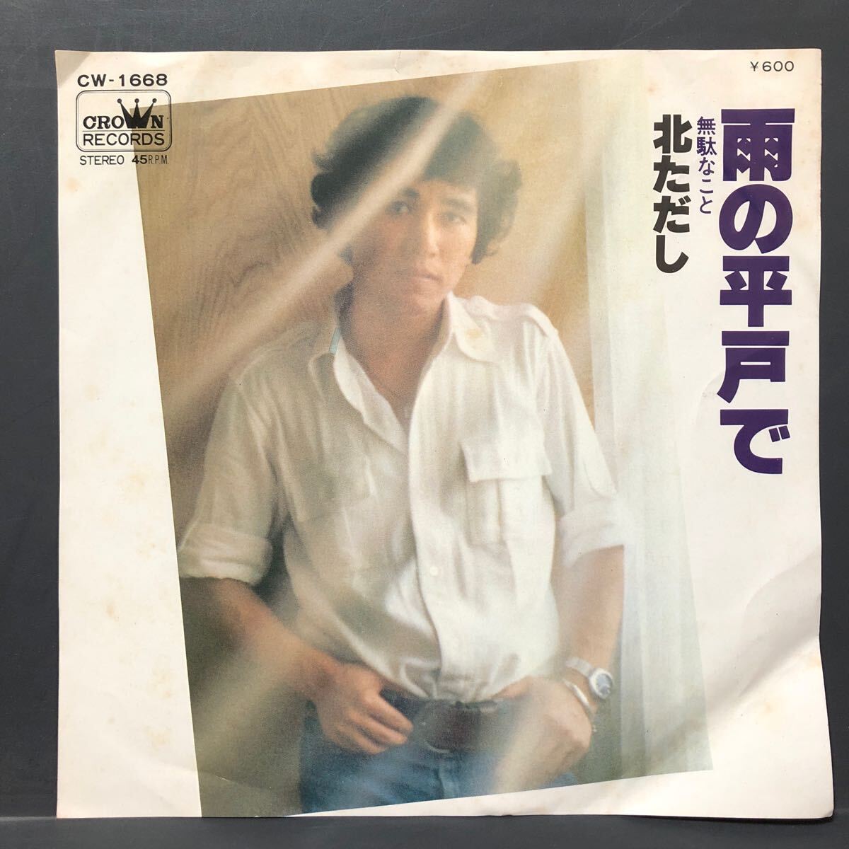 北ただし「雨の平戸で」7インチ 和物 GROOVE歌謡 ディスコ歌謡 マイナー ご当地 長崎拍卖