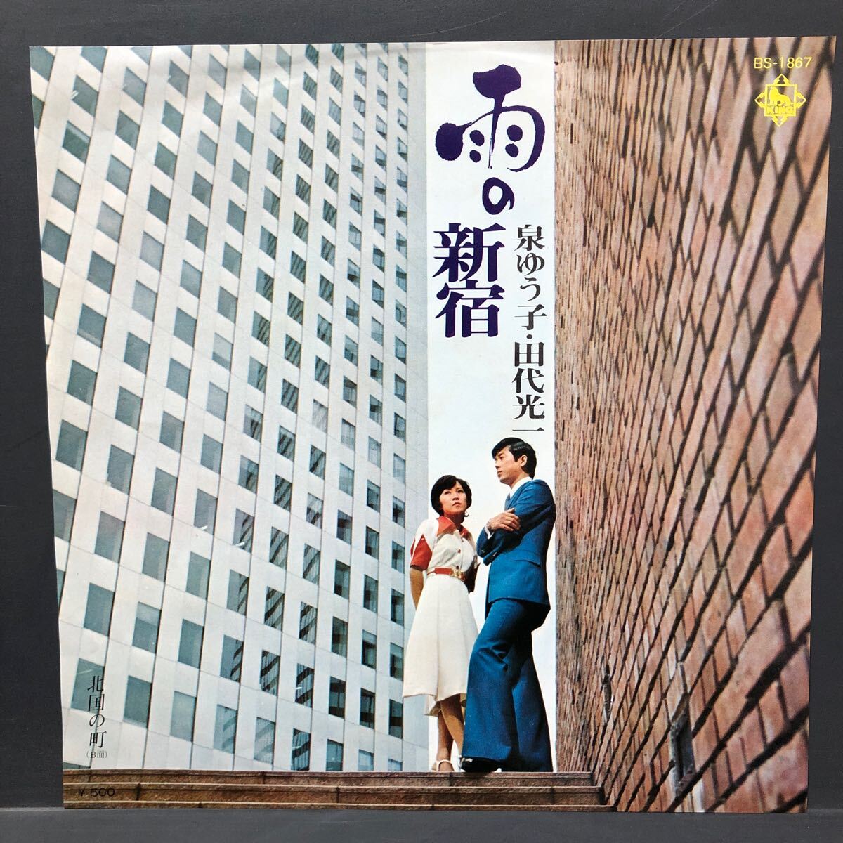 泉ゆう子 田代光一 雨の新宿 7インチ 和物 GROOVE歌謡 ディープ歌謡 マイナー拍卖