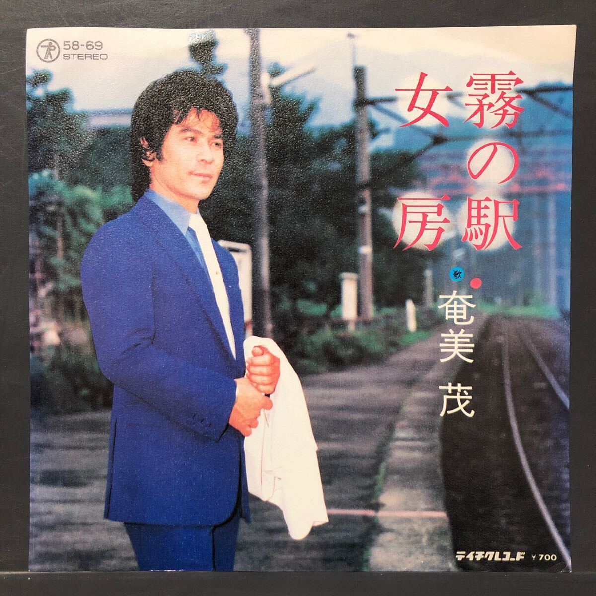 奄美茂 霧の駅 / 女房 7インチ 和物 GROOVE歌謡 ディープ歌謡 マイナー テイチク 委託制作盤 拍卖
