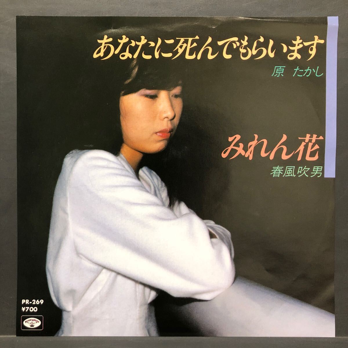 原たかし あなたに死んでもらいます / 春風吹男 みれん花 7インチ 和物 GROOVE歌謡 ディープ歌謡 マイナー 委託制作盤 拍卖