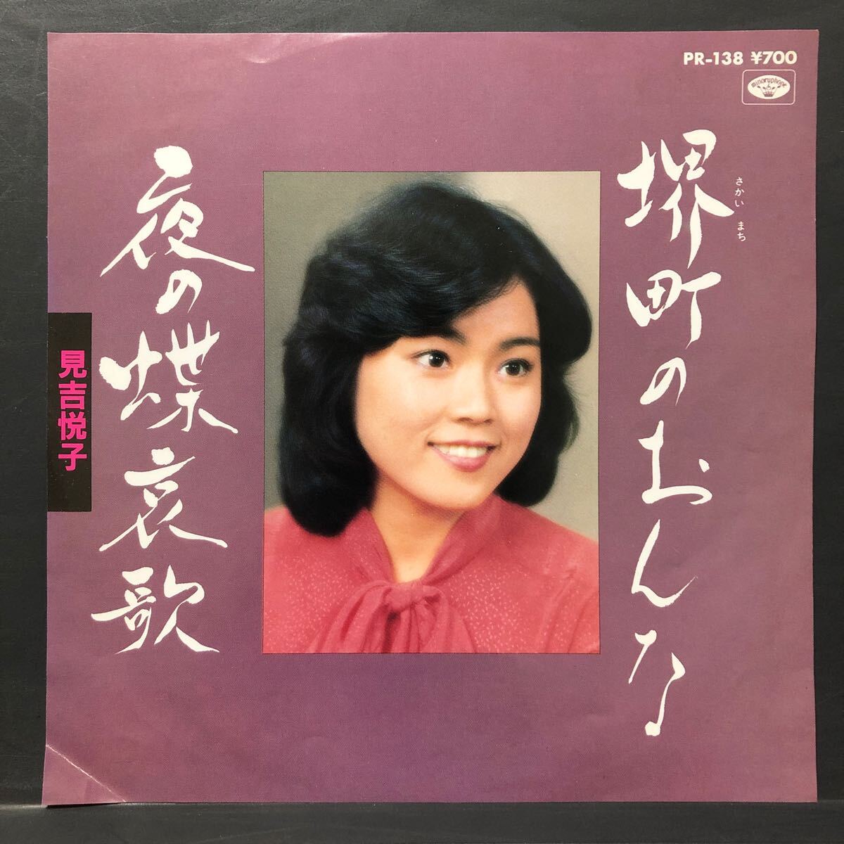 見吉悦子 堺町のおんな 7インチ 和物 GROOVE歌謡 ディープ歌謡 マイナー 委託制作盤拍卖