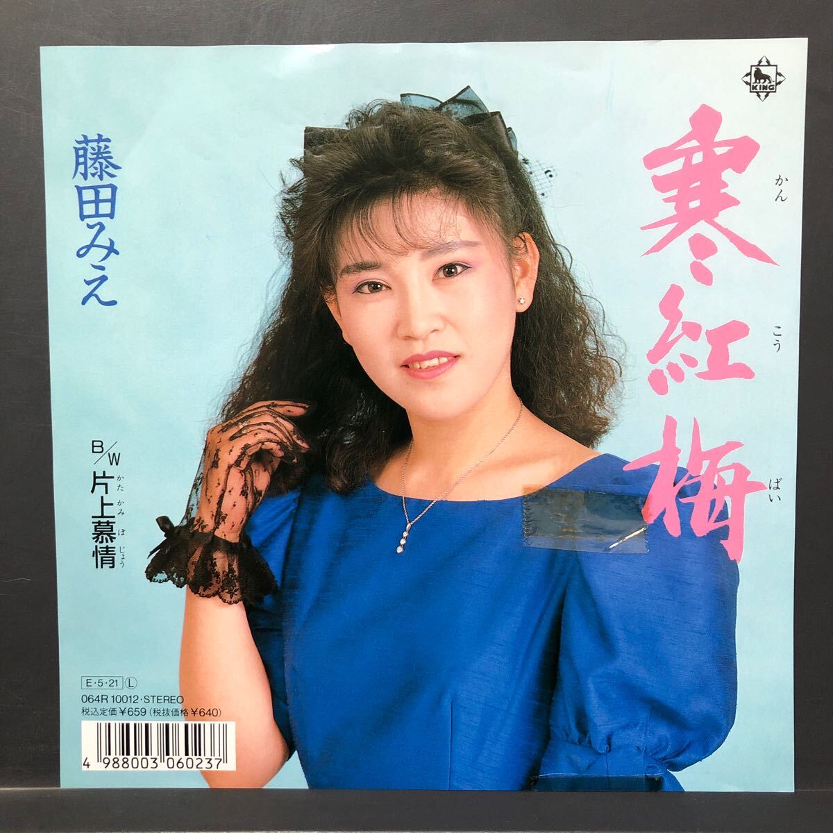 藤田みえ 寒紅梅 / 片上慕情 7インチ 和物 GROOVE歌謡 ディープ歌謡 マイナー 委託制作盤 ご当地 岡山拍卖