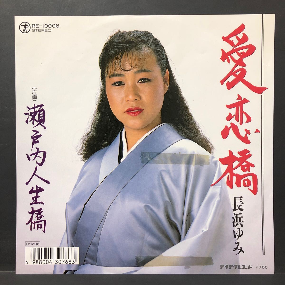 長浜ゆみ 愛恋橋 / 瀬戸内人生橋 7インチ 和物 GROOVE歌謡 ディープ歌謡 マイナー 委託制作盤 ご当地 香川 高松拍卖