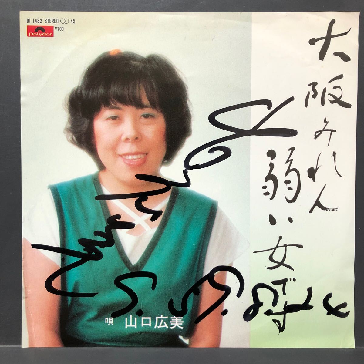 山口広美 大阪みれん / 弱い女です 7インチ 和物 GROOVE歌謡 マイナー 摩訶レコード アレコード 委託制作盤 ご当地 大阪 福岡拍卖