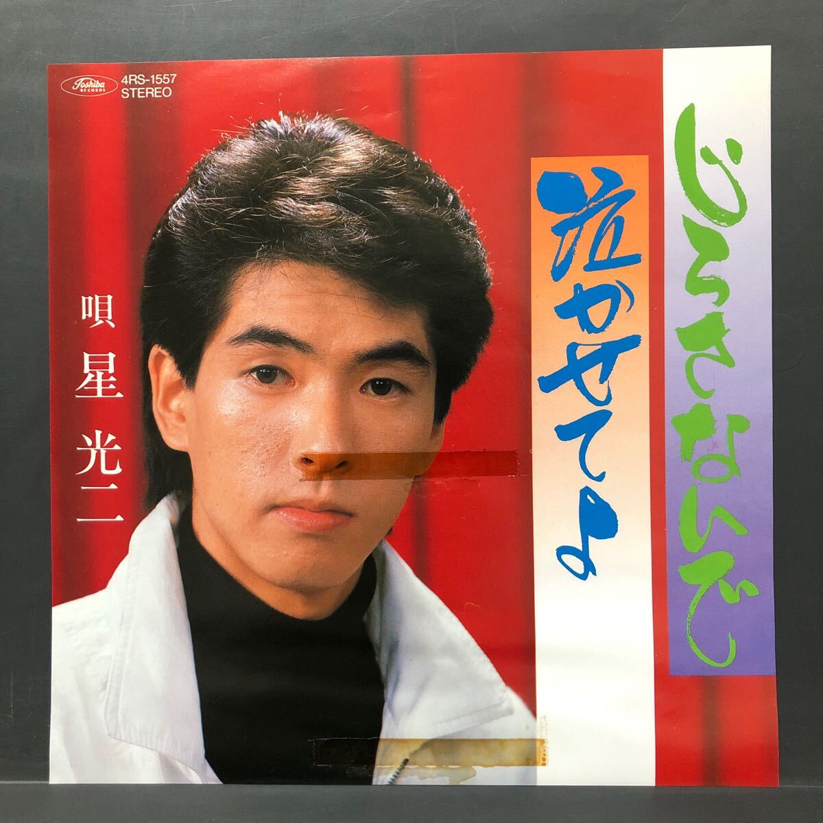 星光二 じらさないで 7インチ 和物 GROOVE歌謡 ディープ歌謡 マイナー 4RS 委託制作盤 拍卖