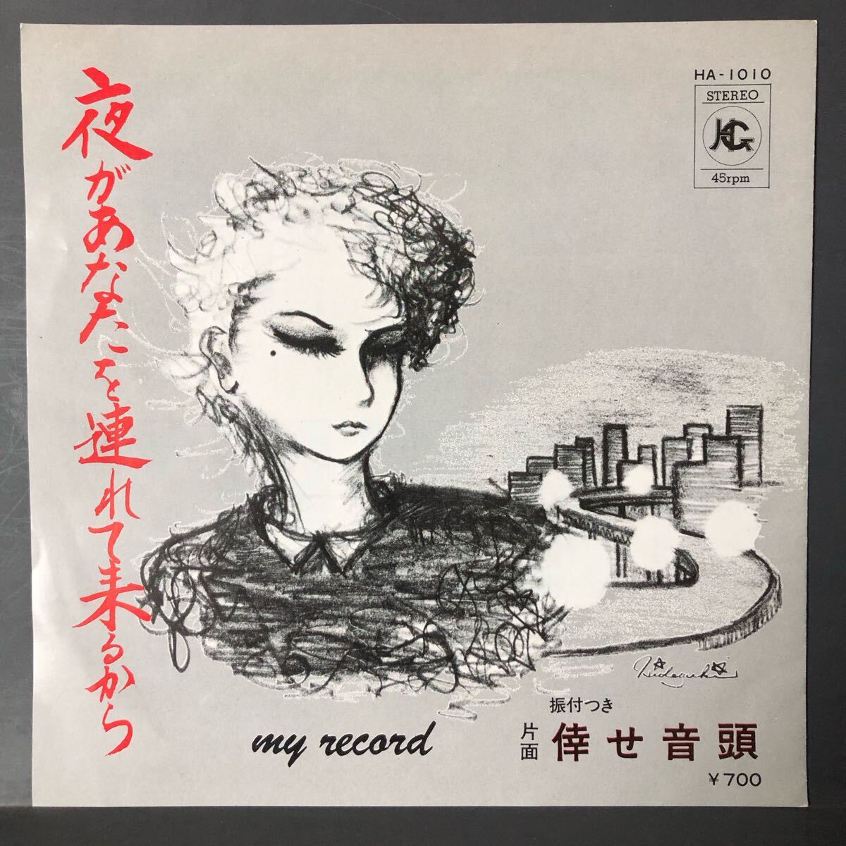 「花木陽子 / 夜があなたを連れてくるから / 倖せ音頭 / HA-1010」7インチ 和物 GROOVE歌謡 ディープ歌謡 マイナー 自主盤 拍卖