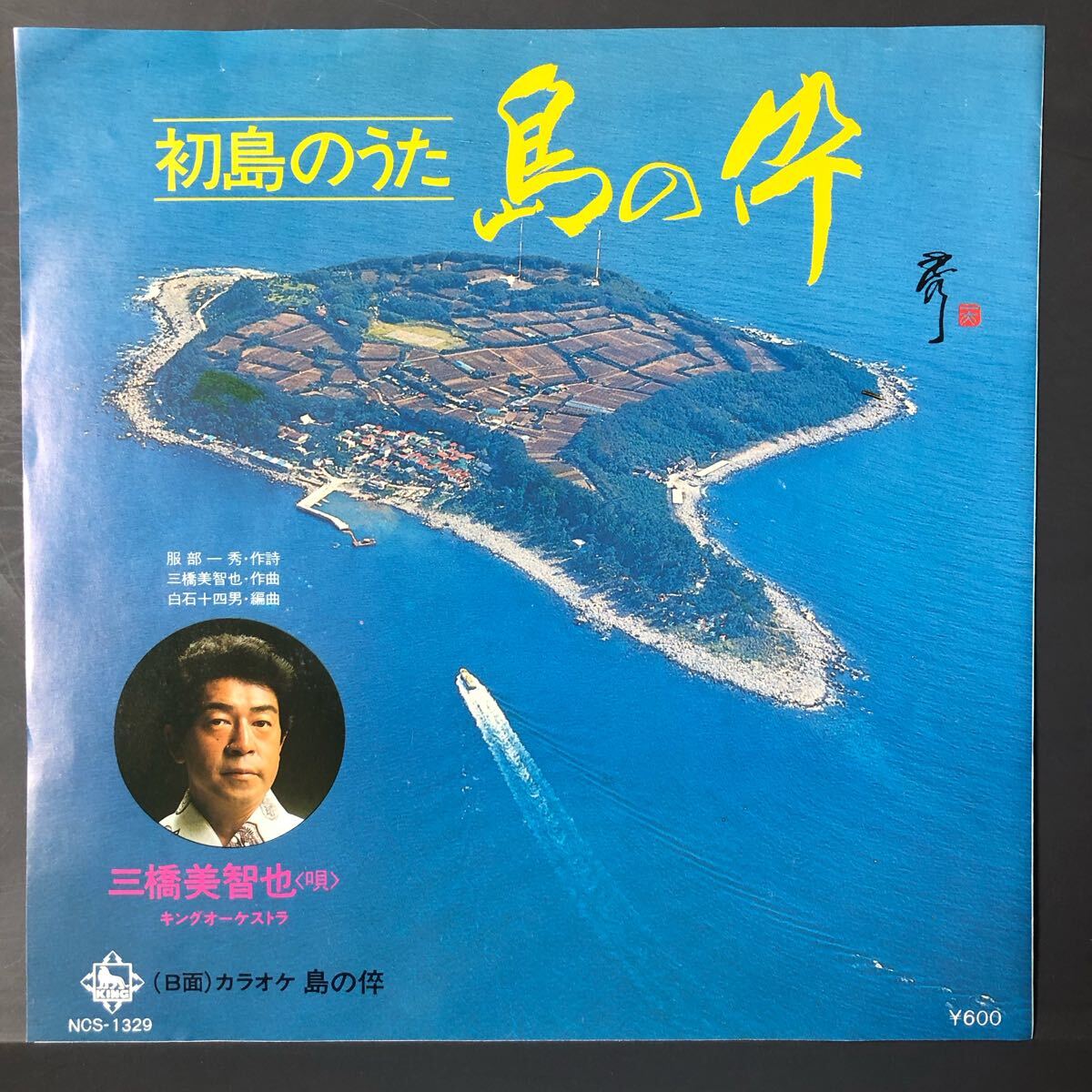 熱海初島のうた島の倅 三橋美智也 委託制作盤伊豆七島 マイナー NCS 委託制作盤 ご当地 静岡拍卖