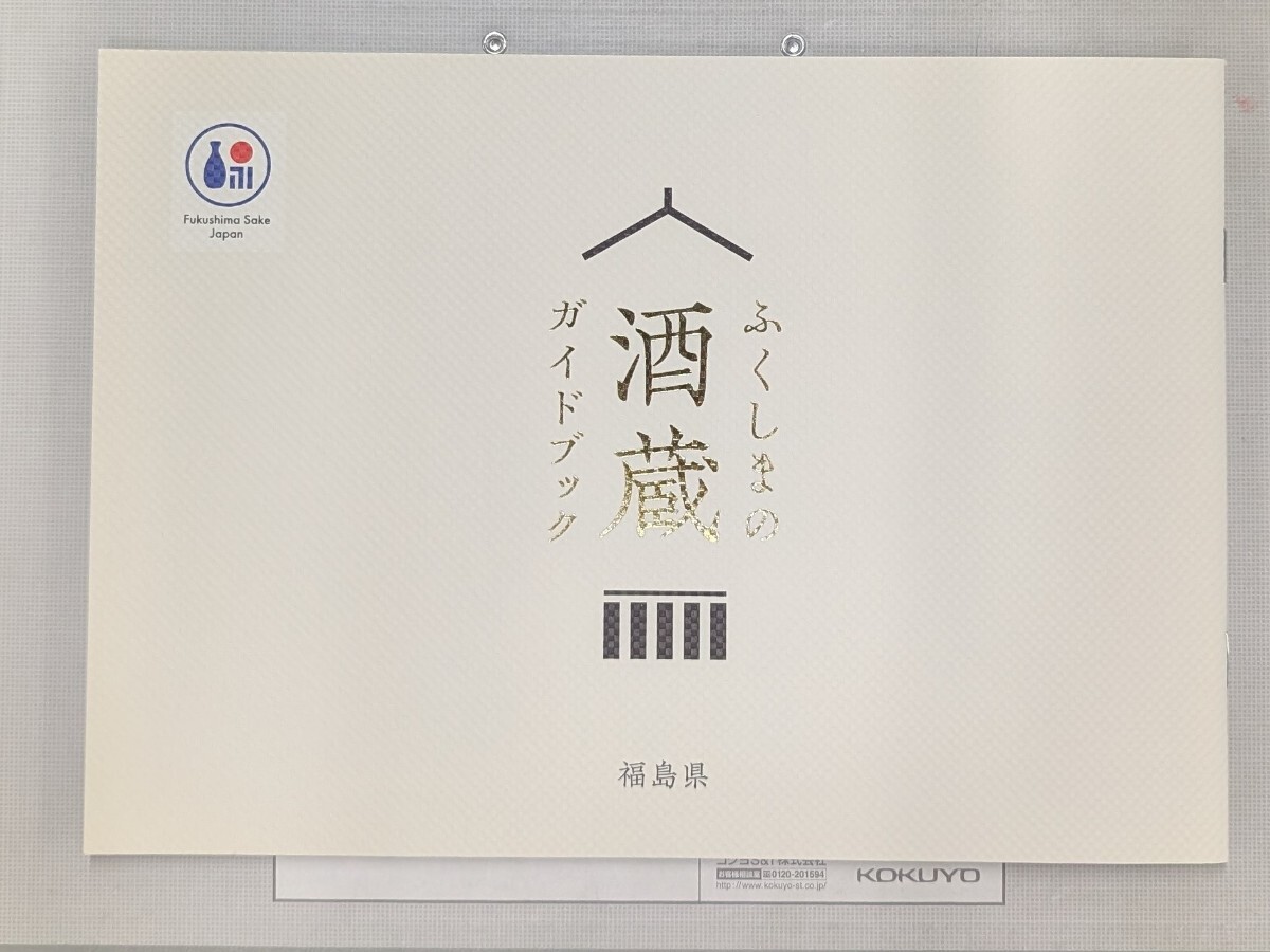 冊子 ☆ 日本酒 福島 SAKE of FUKUSHIMA ふくしまの酒 非売品 送料無料拍卖