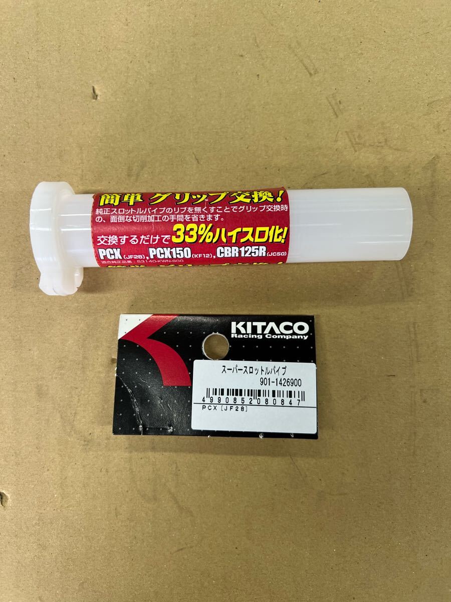 キタコ 901-1426900 スーパースロットルパイプ ホンダ PCX CBR ズーマー 開封品拍卖