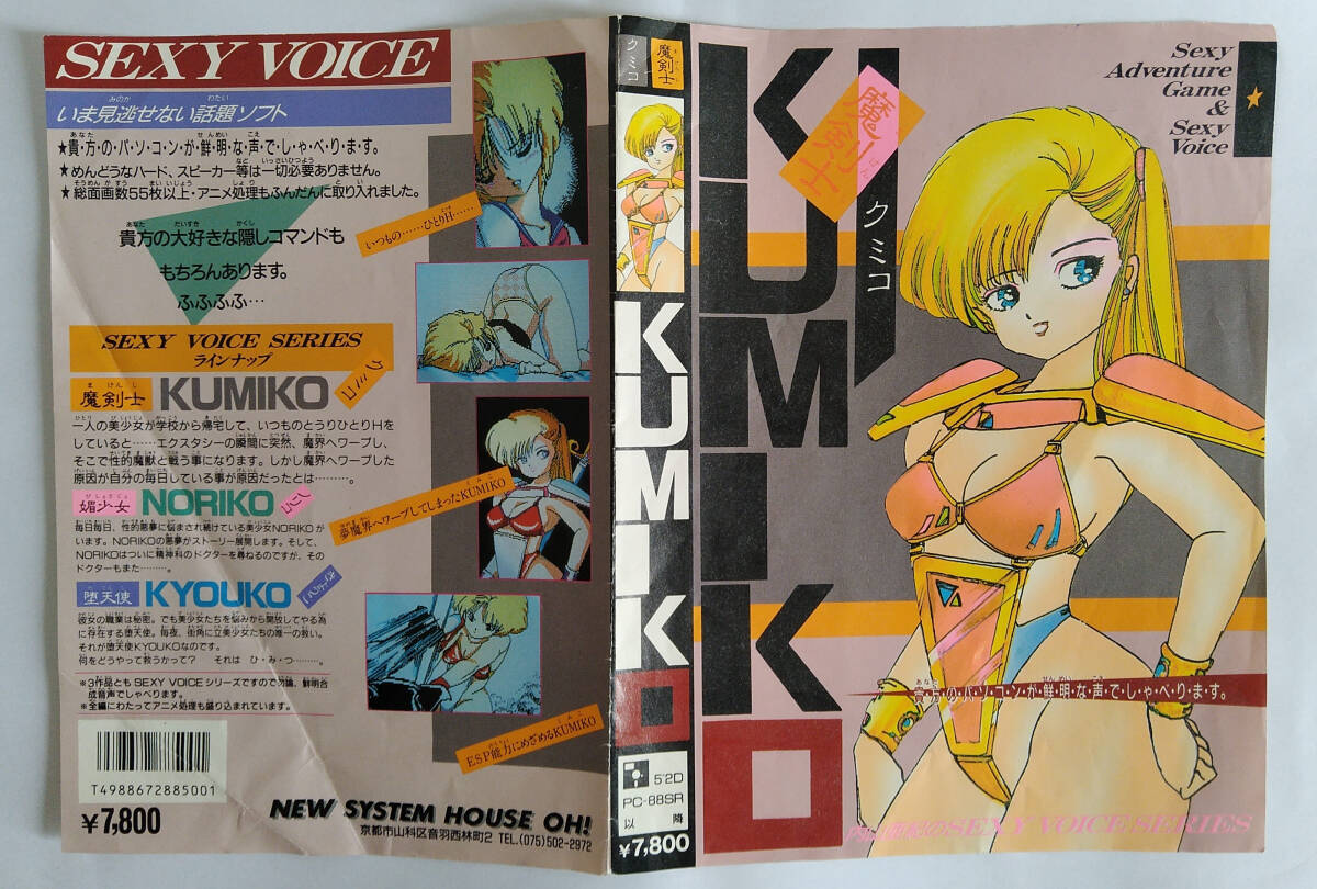 NEW SYSTEM HOUSE OH!魔剣士KUMIKO PC-88SR版パッケージ用紙拍卖
