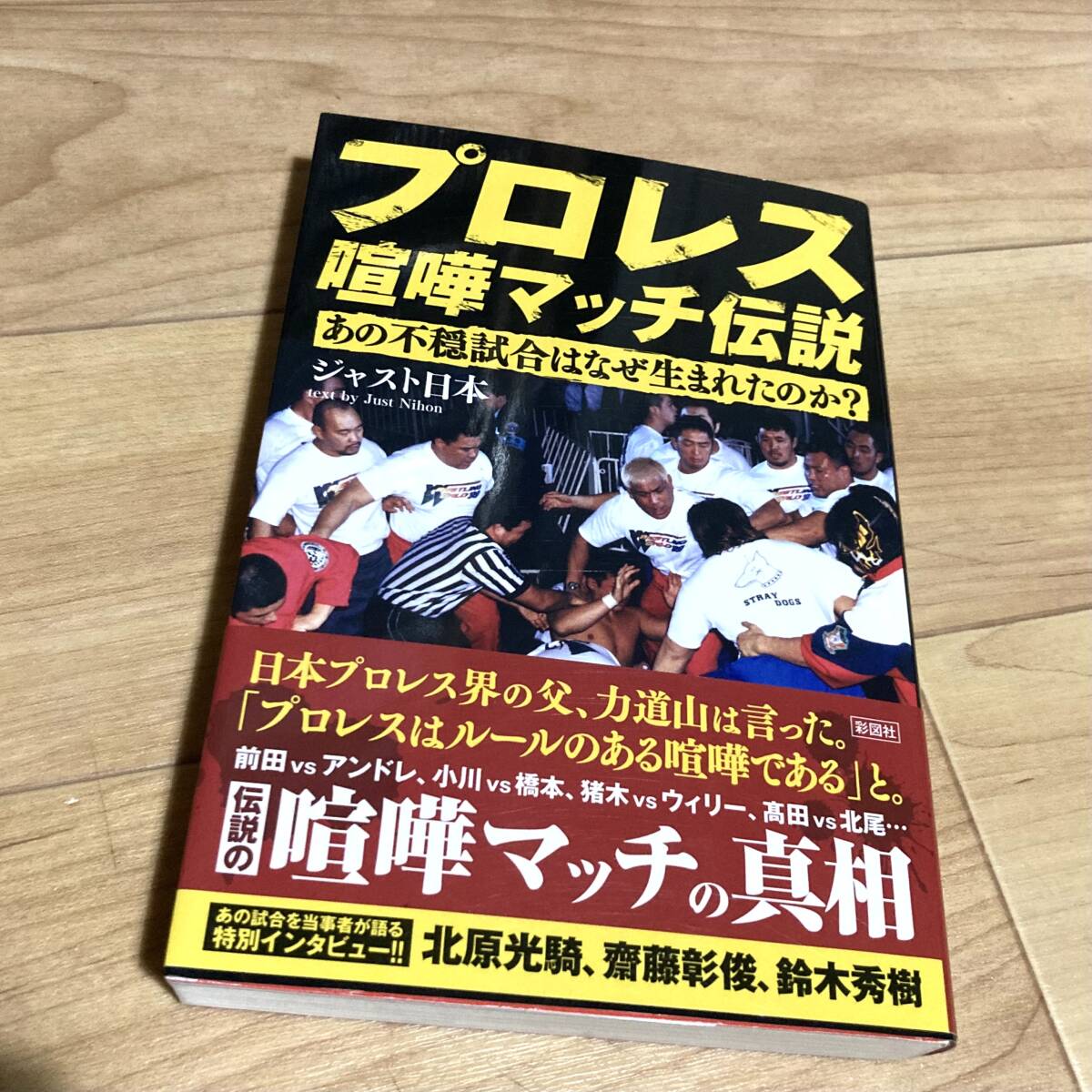 ★即決★送料無料★匿名発送★ プロレス喧嘩マッチ伝説 ジャスト日本 北原光騎 齋藤彰俊 鈴木秀樹拍卖