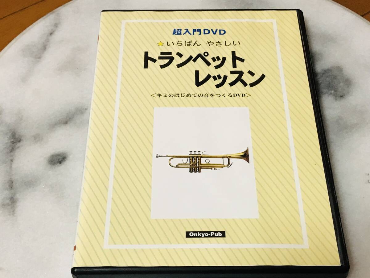 ★超入門DVD トランペット・レッスン★即決★拍卖