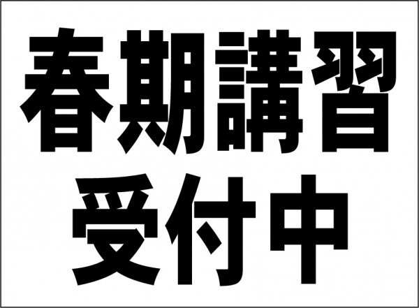 小型看板「春期講習受付中(黒字)」【スクール・教室・塾】屋外可拍卖