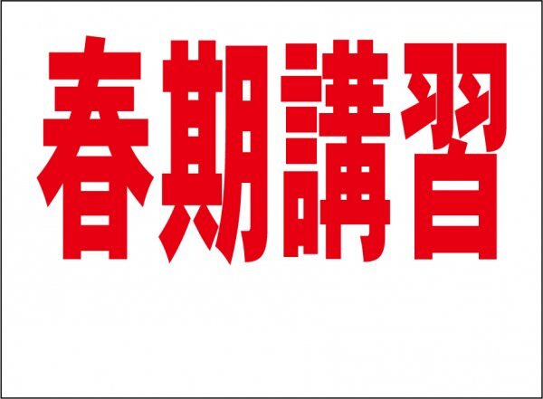 小型看板「春期講習(余白付・赤字)」【スクール・教室・塾】屋外可拍卖