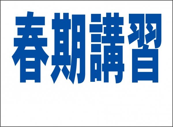 小型看板「春期講習(余白付・青字)」【スクール・教室・塾】屋外可拍卖