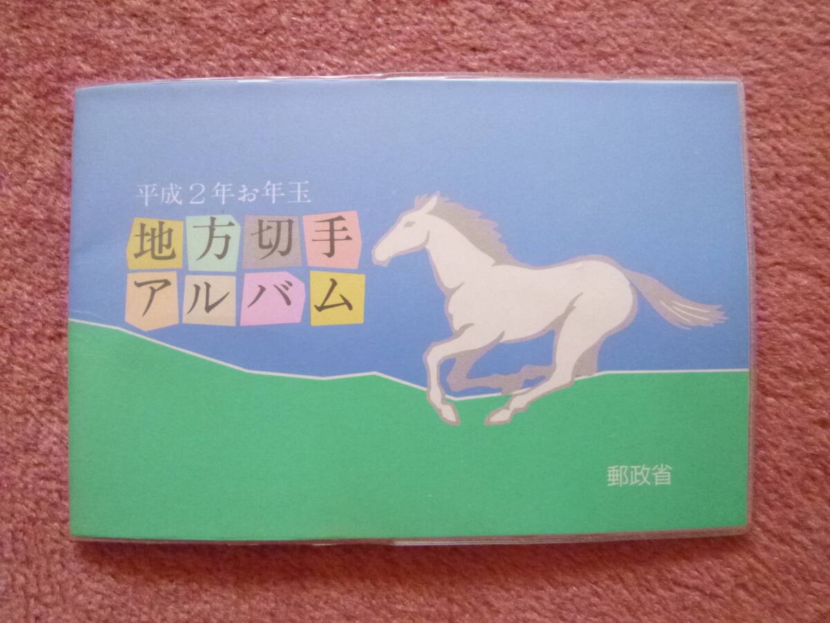 平成2年お年玉地方切手アルバム1冊(未使用/郵政省/62円切手16枚で額面992円)拍卖