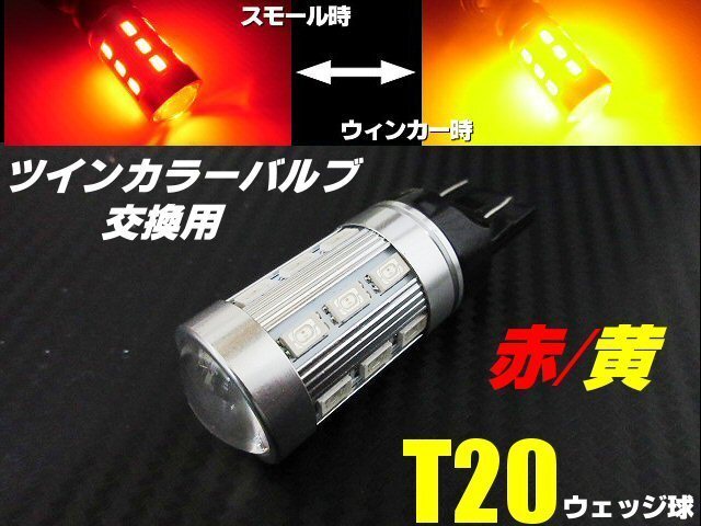 12V 24V ウイポジ T20 ダブル球 ウィンカーポジション LED レッド⇔アンバー 赤 黄 ツインカラー バルブのみ 交換用拍卖