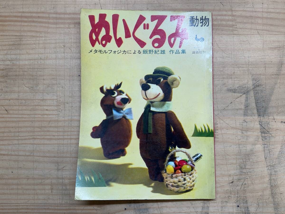 L84◎「ぬいぐるみ 動物 -メタモルフォジカによる-」飯野紀雄作品集/雄鶏社 昭和41年 縫いぐるみ マスコット レトロ 飯野ゆり子/250513拍卖
