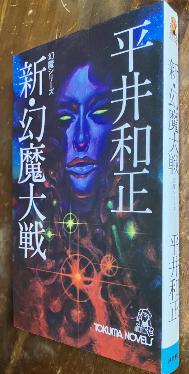 新・幻魔大戦 平井和正 トクマ・ノベルス /250507拍卖