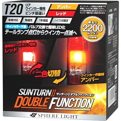 スフィアライト ウインカー専用LED SUNTURNⅡ ダブルファンクション T20シングル ピンチ部違い アンバー×レッド SUNT20PDR拍卖