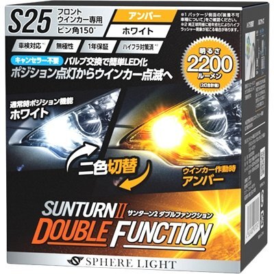 スフィアライト ウインカー専用LED SUNTURNⅡ ダブルファンクション S25シングル ピン角150° アンバー×ホワイト SUNS2515DW拍卖