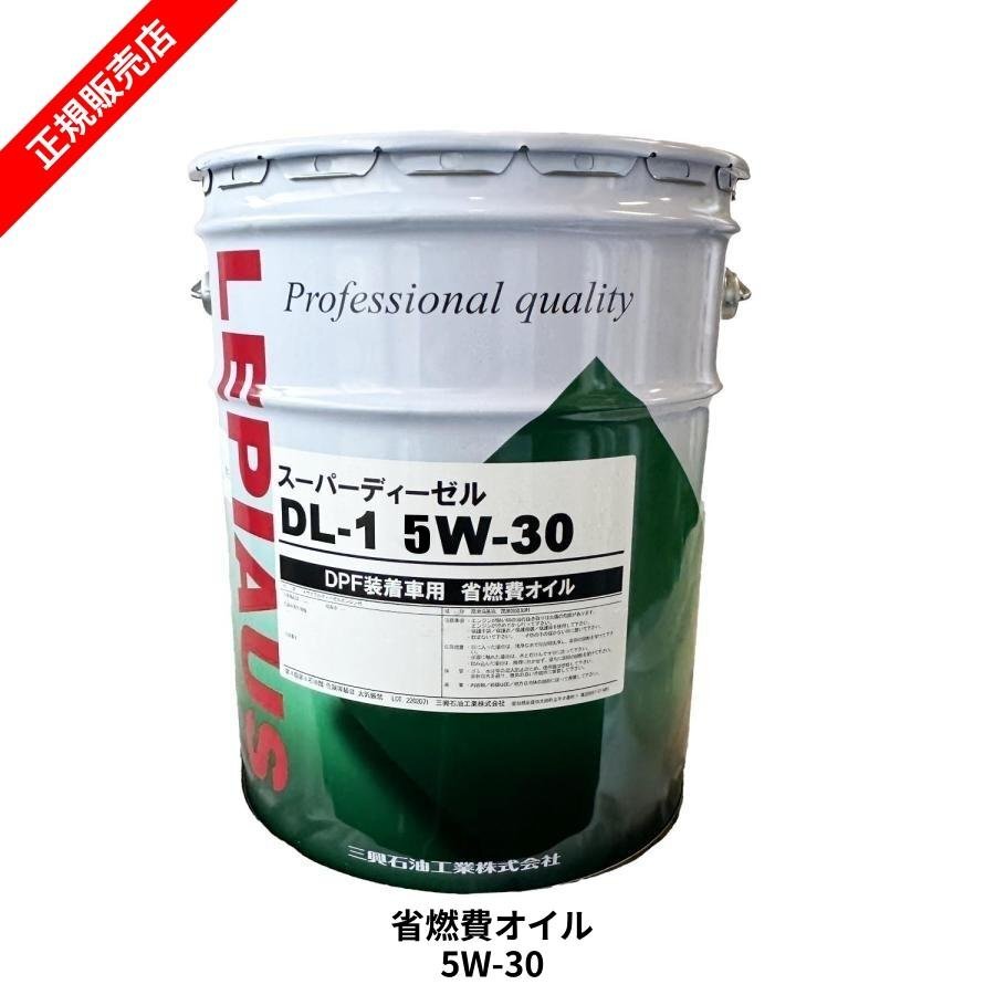 LEPIAUS スーパーディーゼル DL-1 5W30 20L エンジンオイル 全合成油 省燃費オイル レピアス 三興石油工業拍卖