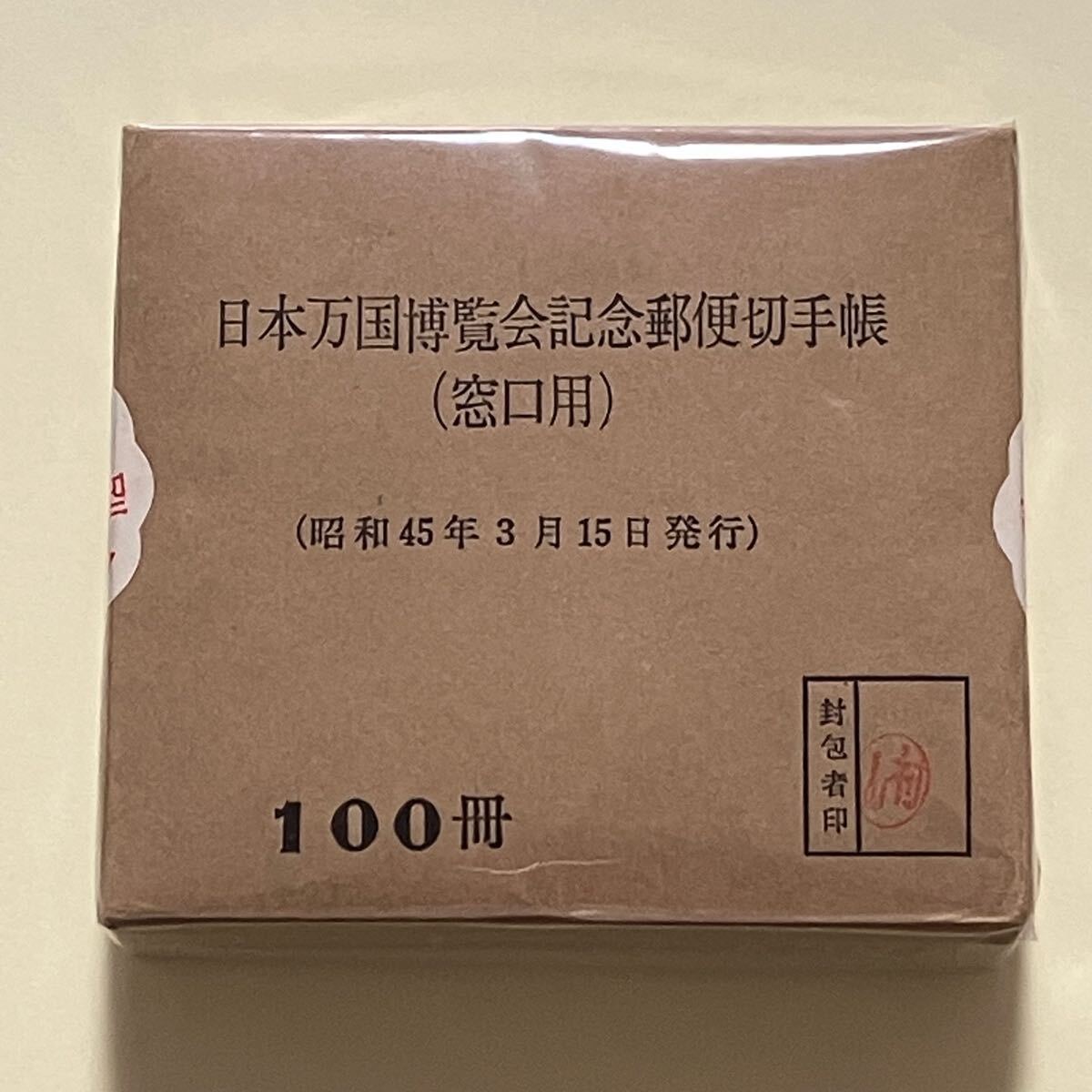 極稀品 未開封 100冊 2025年日本国際博覧会(大阪・関西万博)記念郵便切手帳(窓口用) 昭和45年3月15日 官封 大蔵省印刷局封緘章拍卖