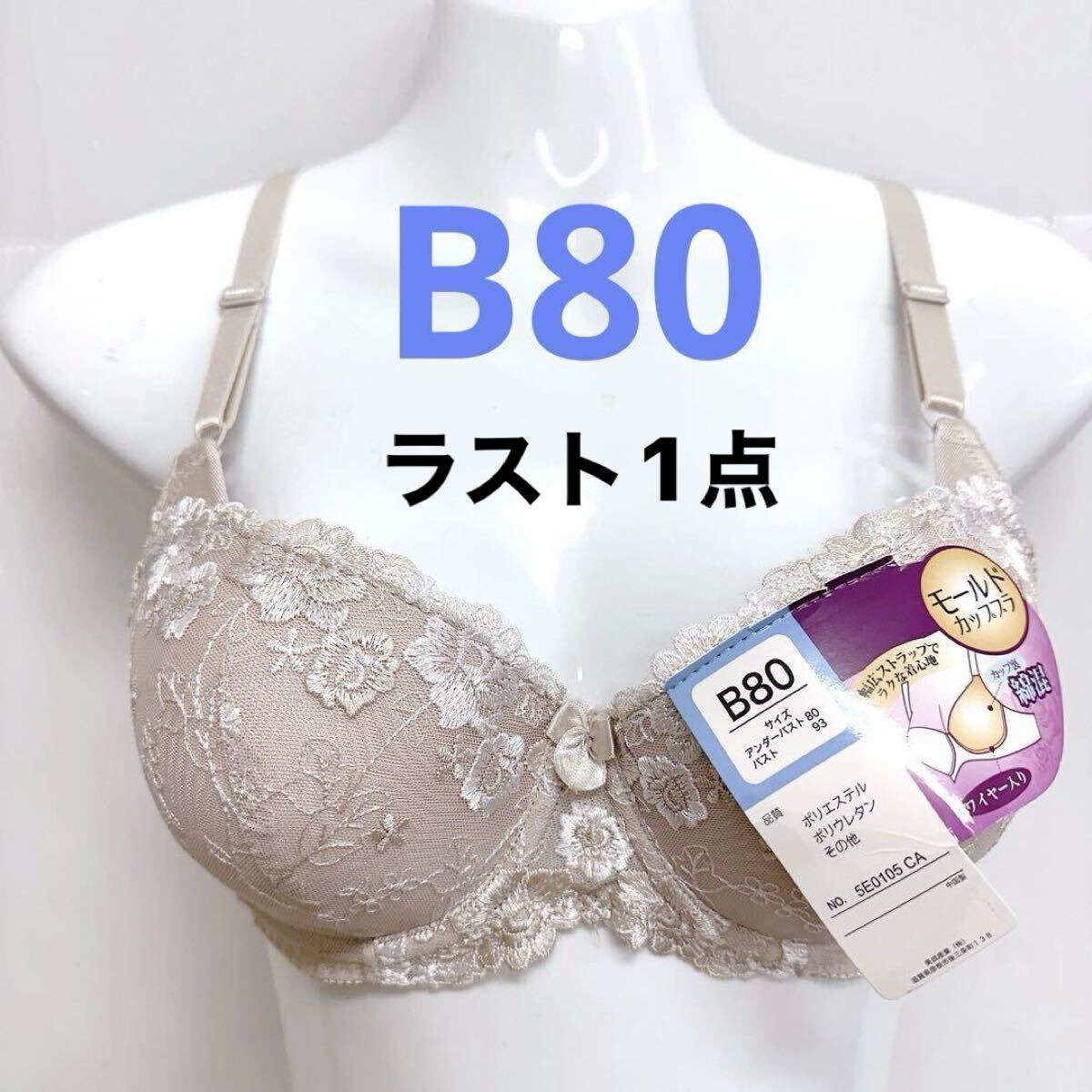 新品12801 B80 モールドカップワイヤーブラジャー ベージュ 花刺繍拍卖