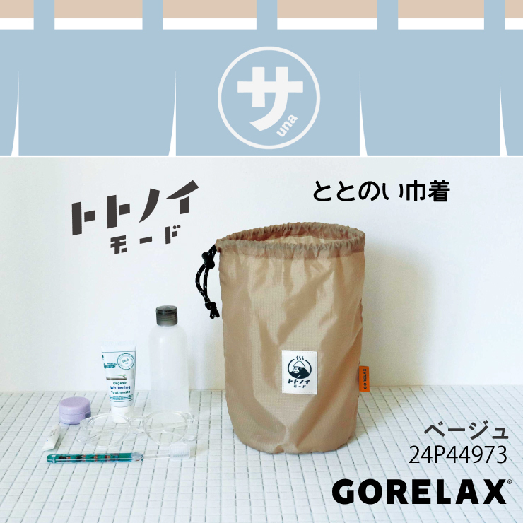 送料無料 ごリラックス ととのい 巾着 ベージュ◇24P44973◇新品 撥水加工 コンパクト サウナ サ活 銭湯 岩盤浴 GORELAX ゴリラックス Z2拍卖
