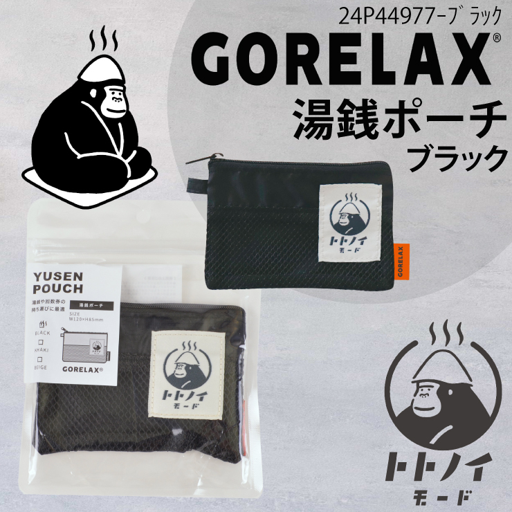 送料無料 ごリラックス 湯銭 ポーチ ブラック◇24P44977◇新品 トトノイモード 小銭入れ サウナ サ活 銭湯 岩盤浴 GORELAX ゴリラックス Z2拍卖