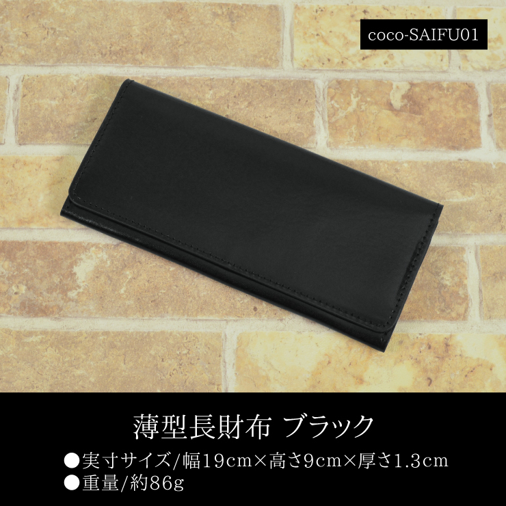 本革 長財布 ブラック スリムタイプ□coco-SAIFU01□新品 薄型 黒 メンズ 男性用 紳士 軽量 軽い 持ちやすい Y1拍卖