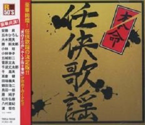 ■R50'S 本命任侠歌謡★鶴田浩二、高倉健、田端義夫、他 全18曲【新品CD】拍卖