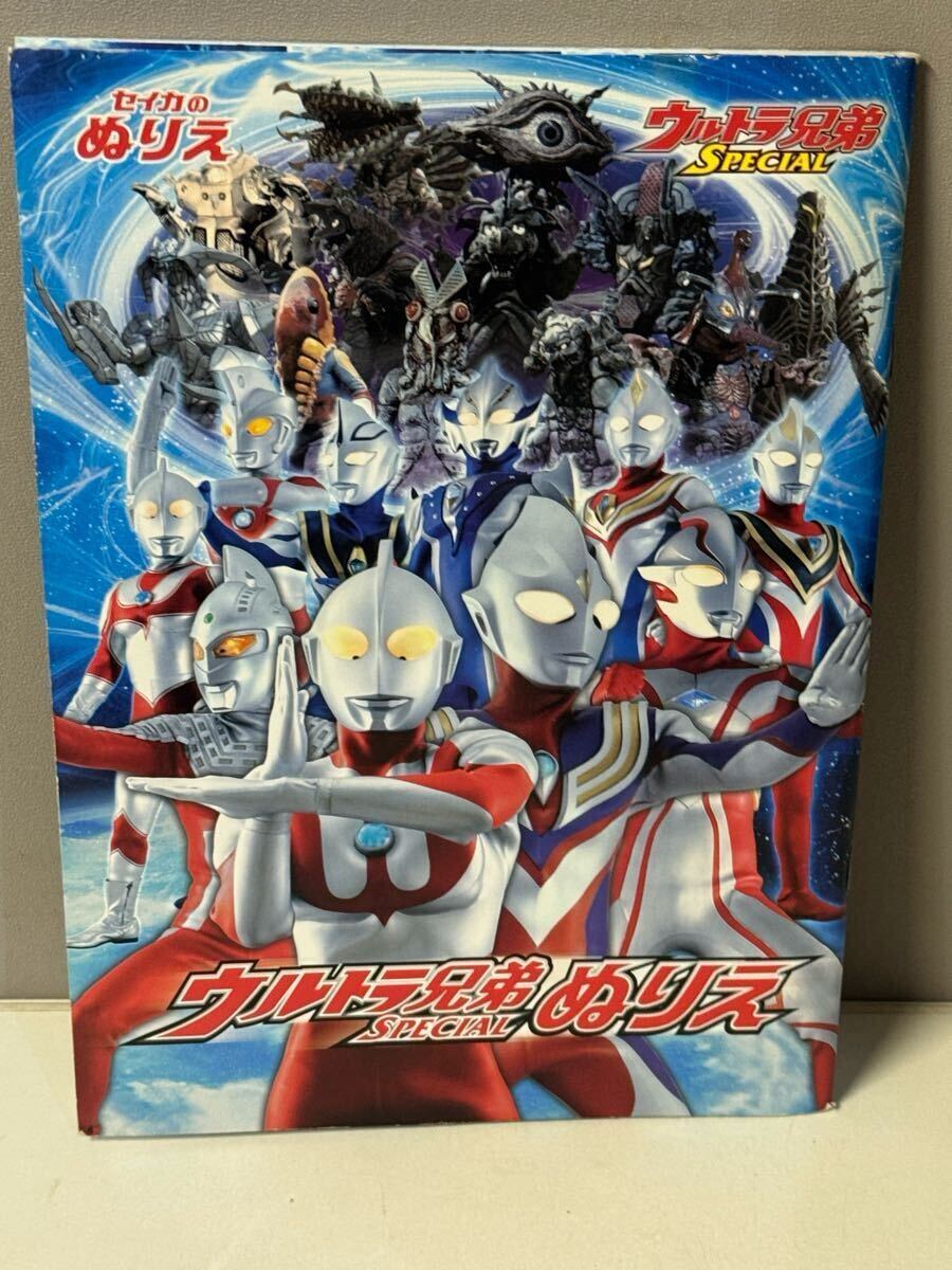 ウルトラ兄弟 スペシャルぬりえ 塗り絵 ウルトラマン拍卖