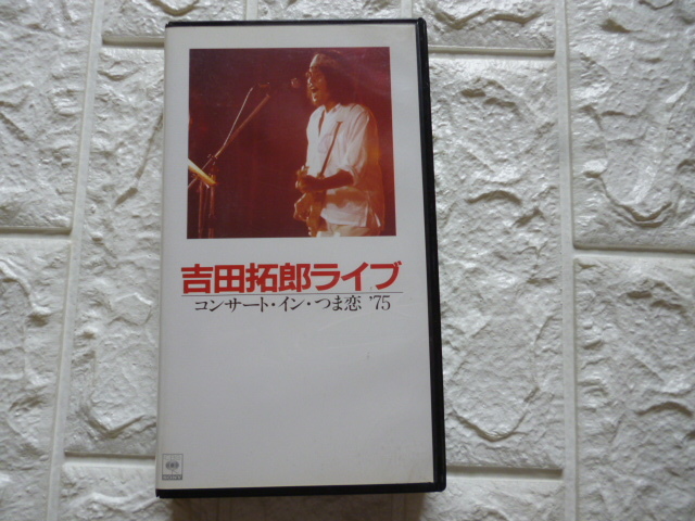 貴重VHSビデオテープ! #70年代ジャパンロック&フォーク#レジェンドロック 吉田拓郎ライブ コンサート・イン・つま恋’75拍卖